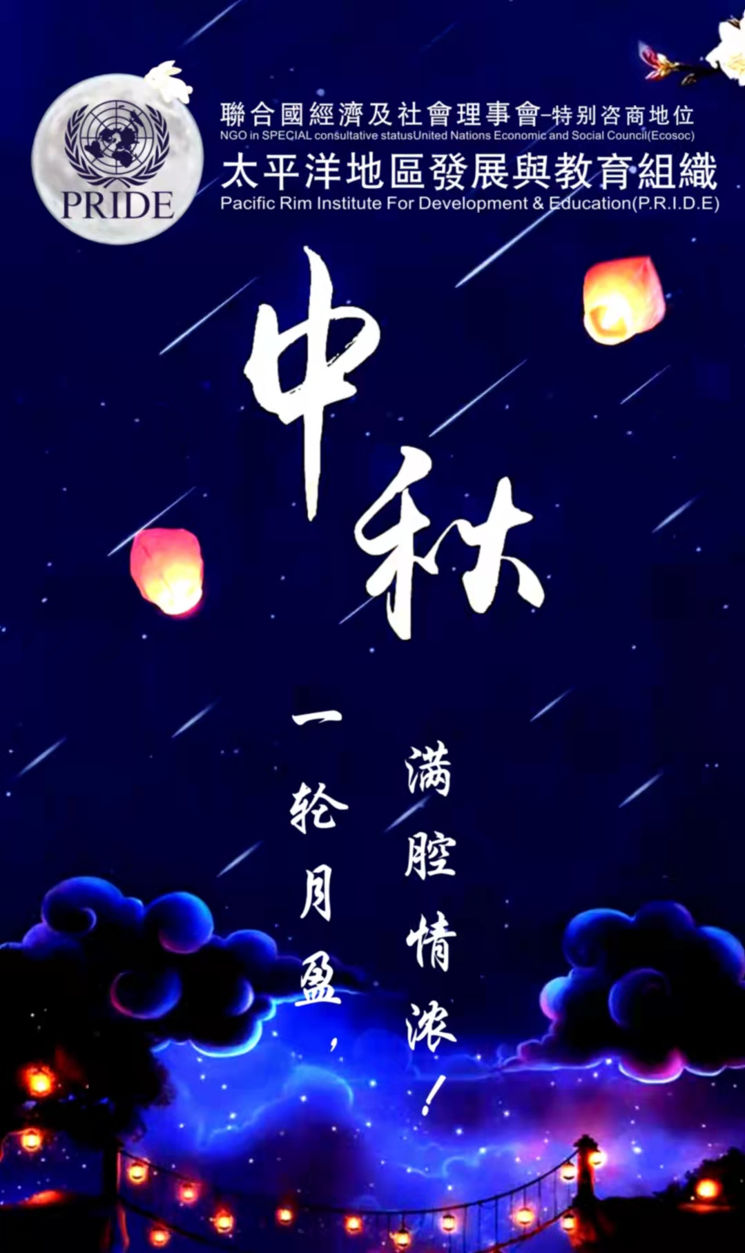 The UN NGO P.R.I.D.E. Wishes Chinese People at Home and Abroad a Happy Mid-Autumn Festival!