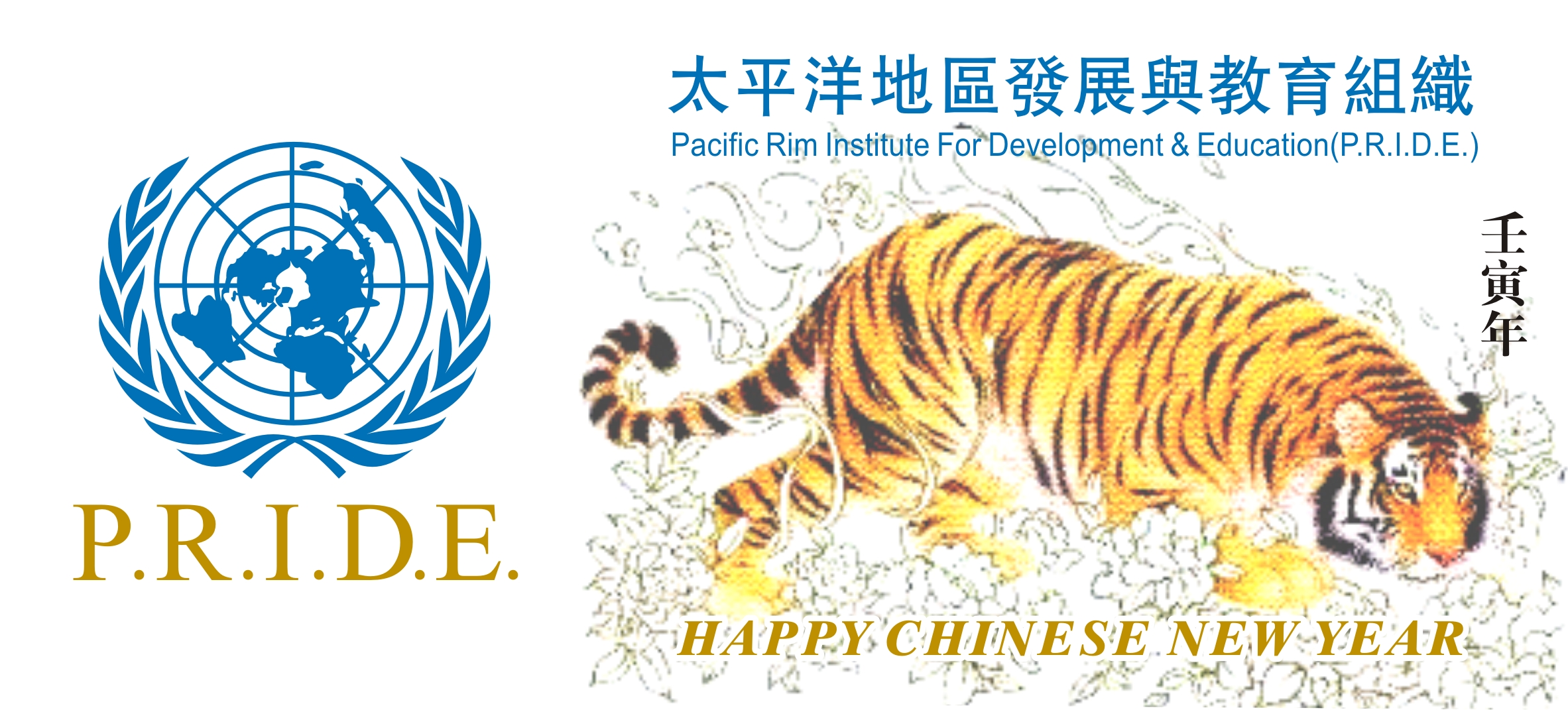 The UN NGO P.R.I.D.E. Wishes Friends at Home and Abroad an Auspicious Year of the Tiger!