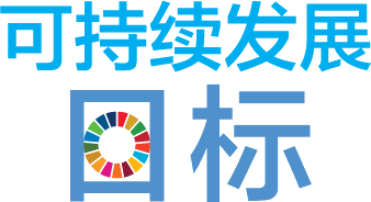 Sustainable Development Goals